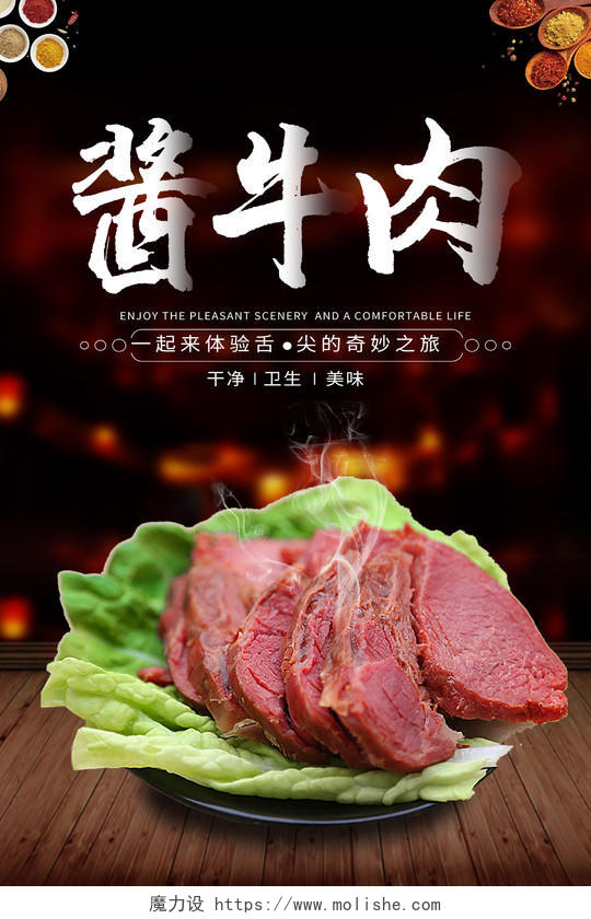 黑色大气酱牛肉舌尖上的美食宣传海报牛肉海报